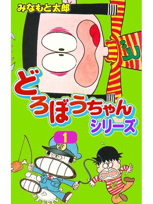 cover image of どろぼうちゃんシリーズ（１）